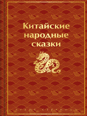 cover image of Китайские народные сказки